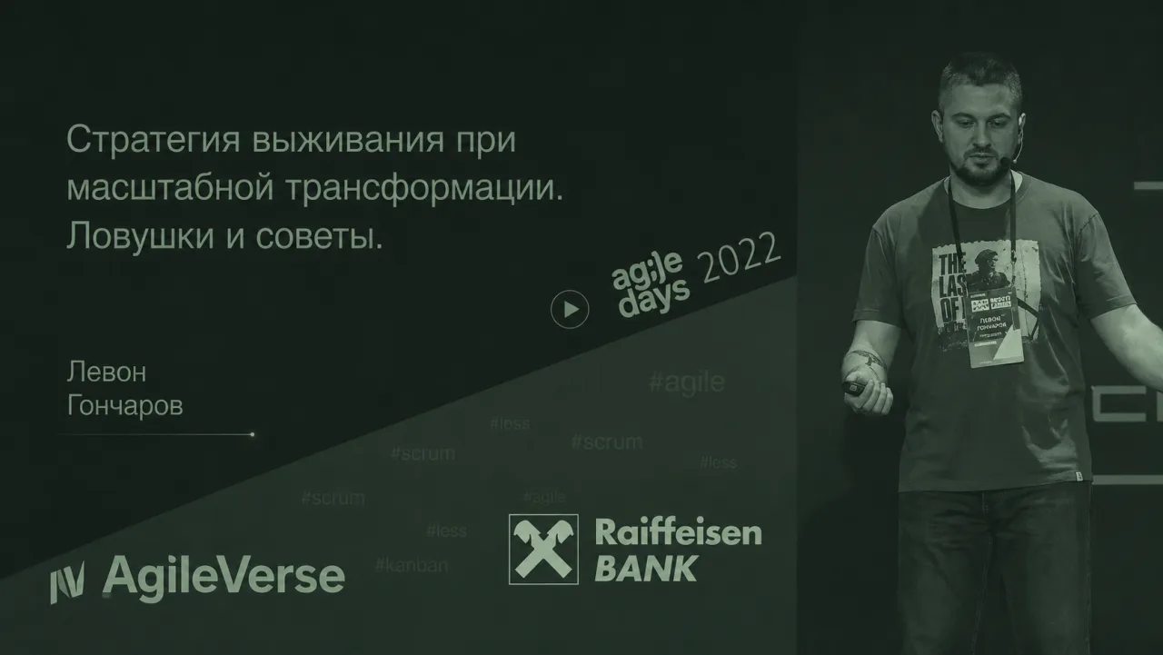 Левон Гончаров выступает с докладом о стратегии выживания на конференции AgileDays 2022